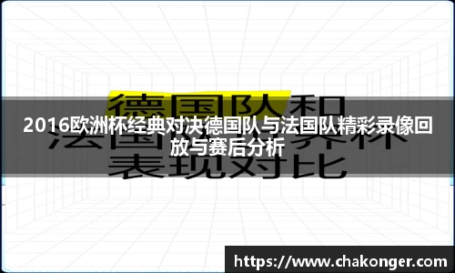 2016欧洲杯经典对决德国队与法国队精彩录像回放与赛后分析