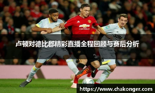卢顿对德比郡精彩直播全程回顾与赛后分析