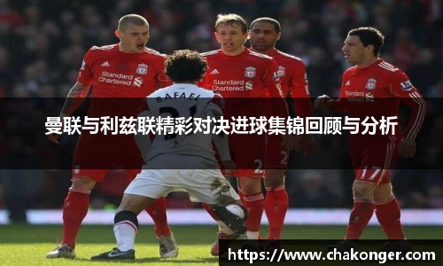 曼联与利兹联精彩对决进球集锦回顾与分析