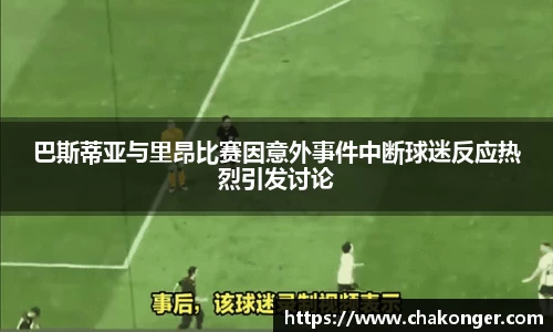 巴斯蒂亚与里昂比赛因意外事件中断球迷反应热烈引发讨论