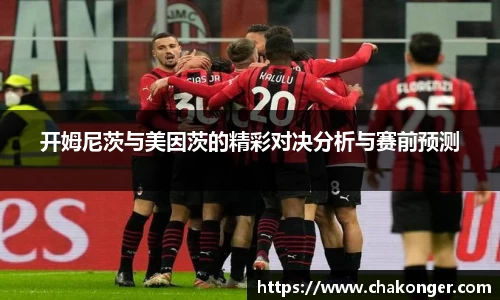 开姆尼茨与美因茨的精彩对决分析与赛前预测