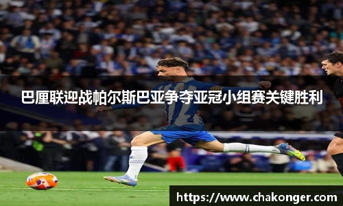 巴厘联迎战帕尔斯巴亚争夺亚冠小组赛关键胜利