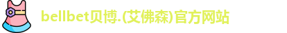 bellbet贝博